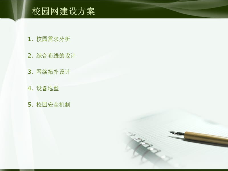 校园网络规划与综合布线的设计——毕业设计答辩概览